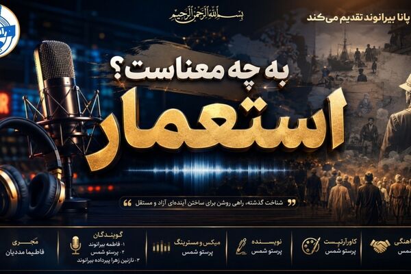 استعمار ؛ نگاهی به مفهوم سلطه و نفوذ قدرت‌ها