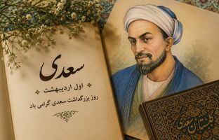 سعدی؛ صدای ماندگار اخلاق و انسانیت در گذر قرن‌ها