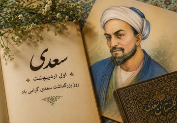 سعدی؛ صدای ماندگار اخلاق و انسانیت در گذر قرن‌ها