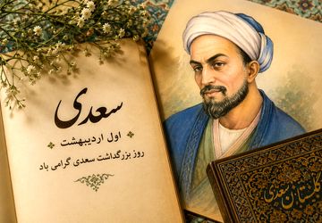 سعدی؛ صدای ماندگار اخلاق و انسانیت در گذر قرن‌ها