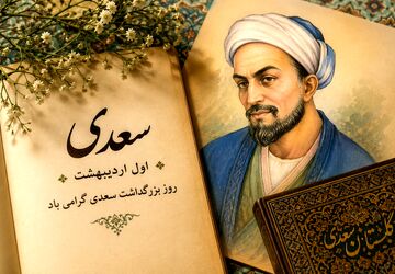سعدی؛ صدای ماندگار اخلاق و انسانیت در گذر قرن‌ها