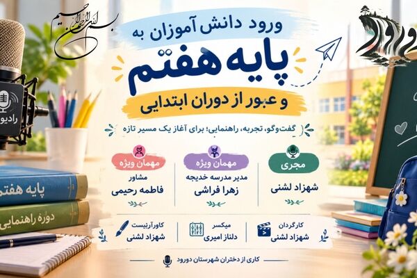 دانش‌آموزان هفتم به مسیر تازه تحصیلی قدم می‌گذارند
