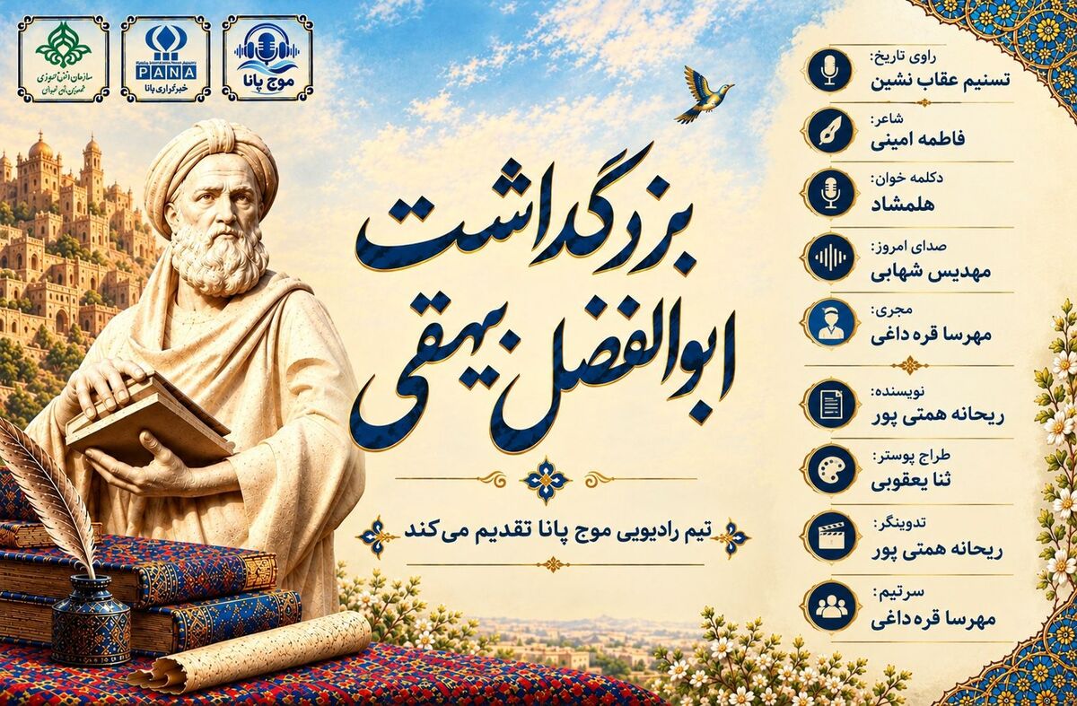 رادیو موج پانا به بزرگداشت ابوالفضل بیهقی و میراث ماندگار ادب فارسی می‌پردازد