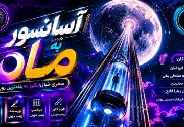 آسانسور فضایی؛ پلِ بی‌صدا به سوی ماه