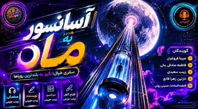 آسانسور فضایی؛ پلِ بی‌صدا به سوی ماه