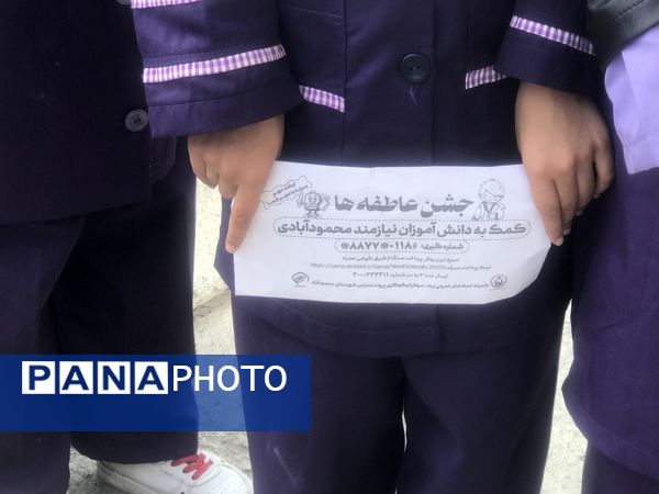 زنگ عاطفه‌ها در دبستان امیرصدرا روحی فرد پور محمودآباد 