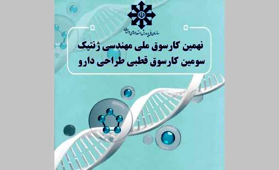 نهمین کارسوق ملی مهندسی ژنتیک و سومین کارسوق طراحی دارو