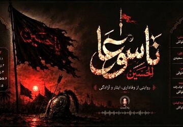 تاسوعا؛ مشقِ عشق و وفاداریِ عباس(ع)