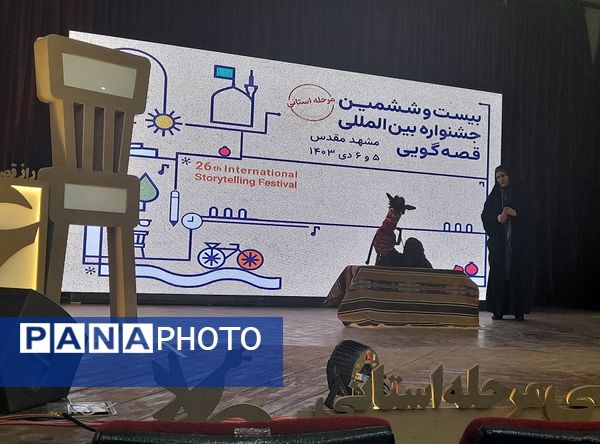 بیست وششمین جشنواره بین المللی قصه گویی مرحله استانی خراسان رضوی