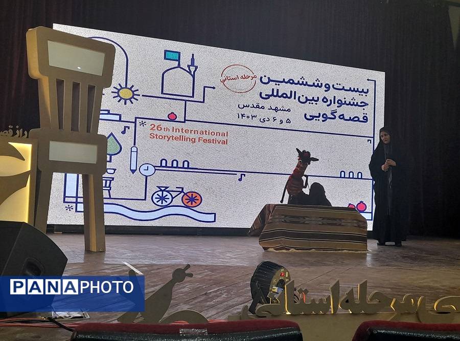 بیست وششمین جشنواره بین المللی قصه گویی مرحله استانی خراسان رضوی