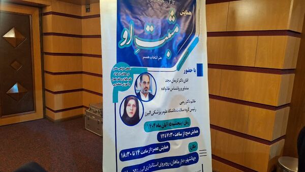 برگزاری همایش مثبت او«هنر انتخاب همسر» در استان البرز 