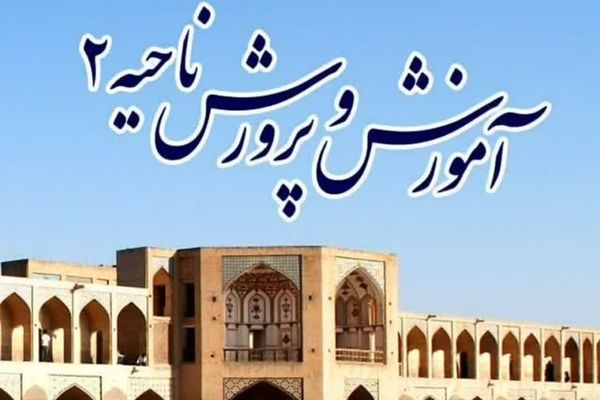 اخبار ناحیه ۲اصفهان در هفته‌ای که گذشت 