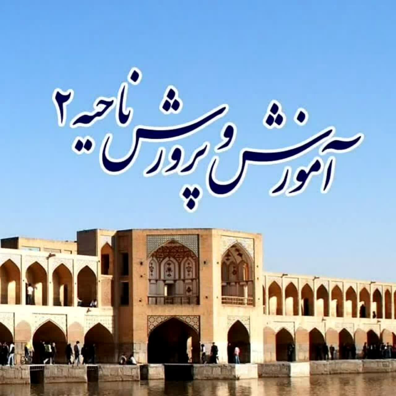 اخبار ناحیه ۲اصفهان در هفته‌ای که گذشت 