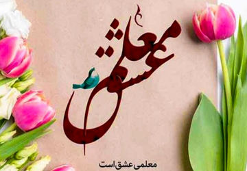 معلم راه اندیشه و آگاهی