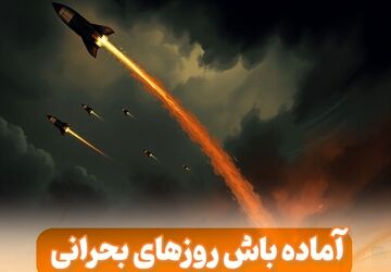 آماده‌باش روزهای بحرانی 