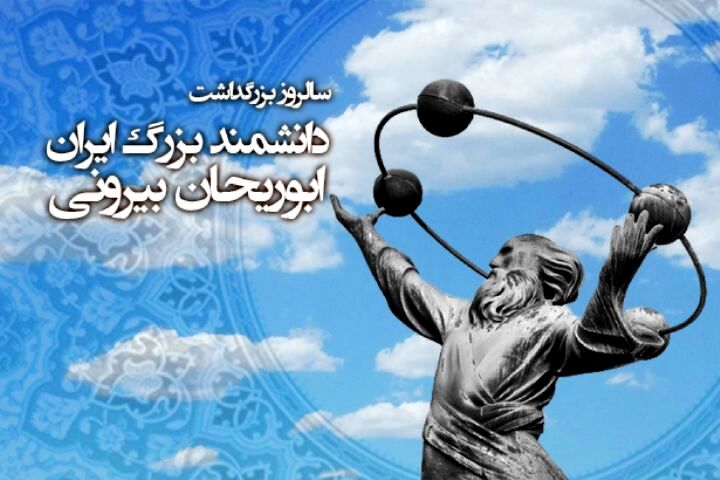بزرگداشت ابوریحان بیرونی