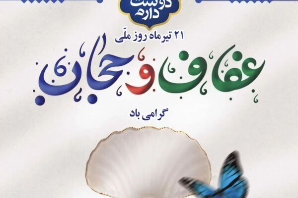 ترویج فرهنگ عفاف و حجاب نیازمند آموزش، آگاهی و مشارکت خانواده‌هاست