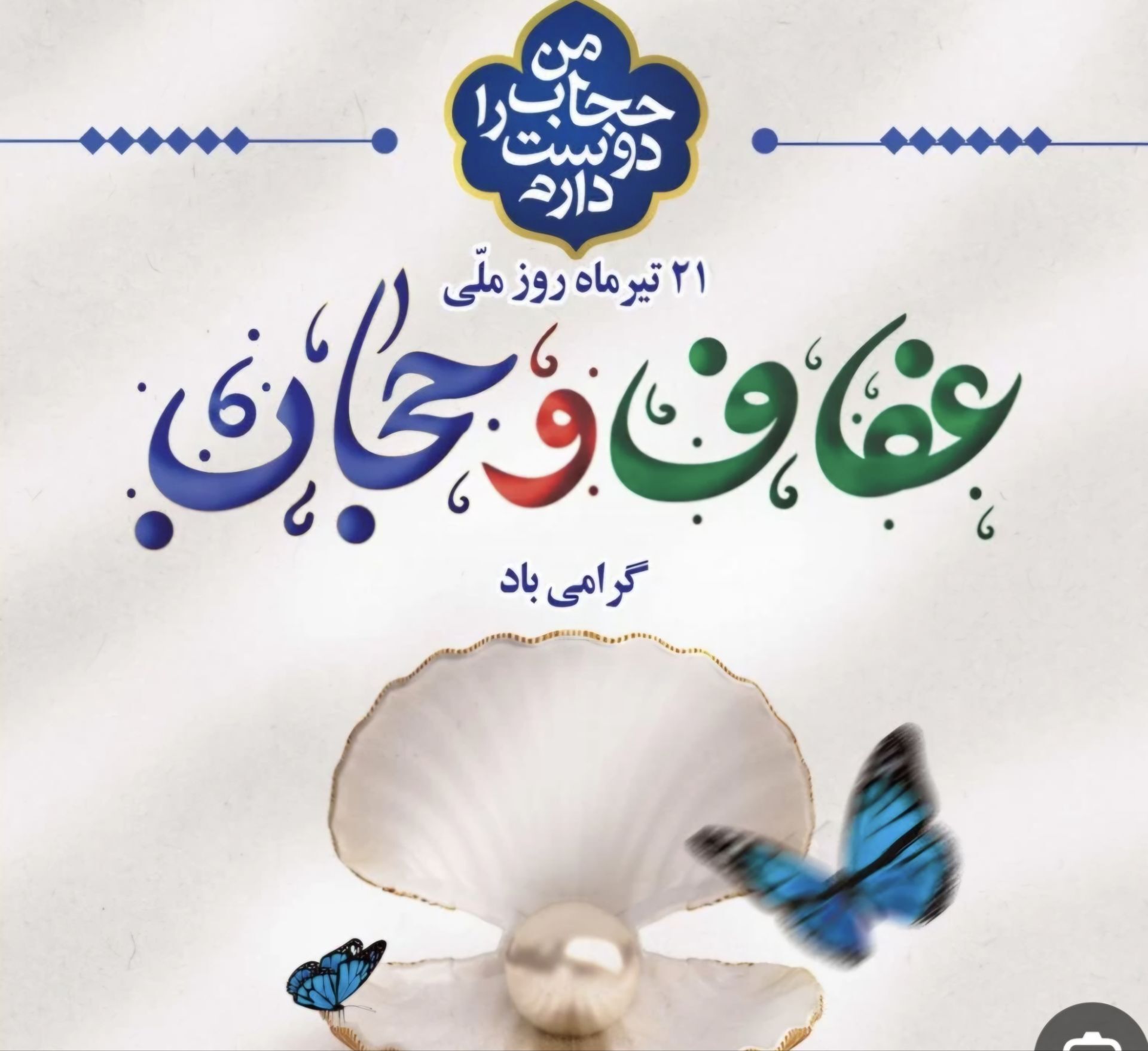 ترویج فرهنگ عفاف و حجاب نیازمند آموزش، آگاهی و مشارکت خانواده‌هاست