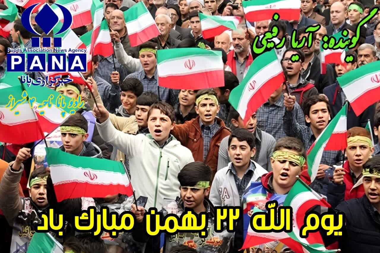 ۲۲ بهمن فقط یک روز در تقویم نیست
