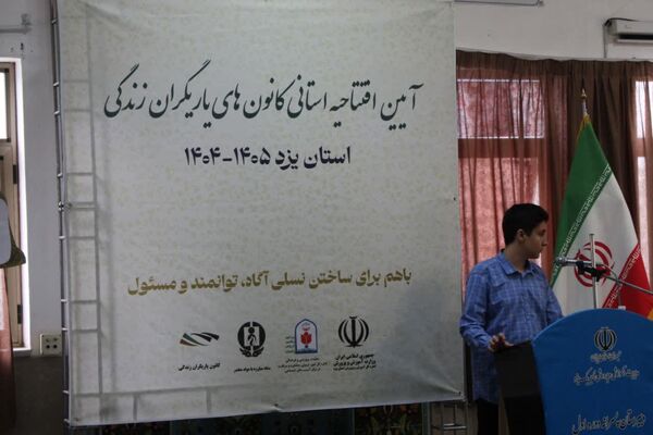 افتتاحیه استانی طرح یاریگران زندگی در مدرسه شهدای دانش‌آموز محمودآباد ناحیه یک یزد