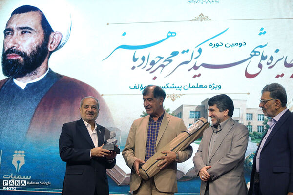 دومین دوره جایزه ملی شهید دکتر محمد جواد باهنر