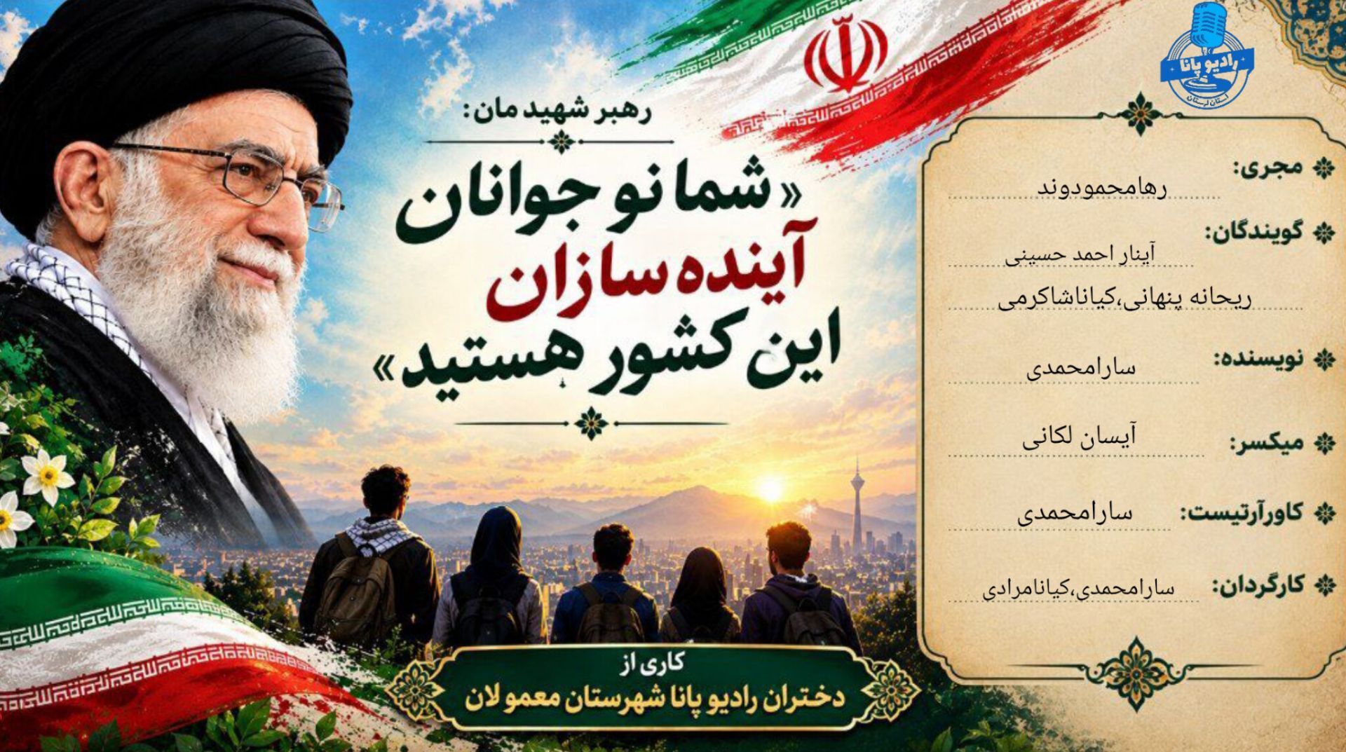 نوجوانان، سازندگان فردای ایران