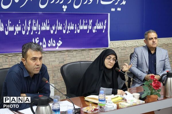قرچک میزبان گردهمایی مدیران و کارشناسان مدارس شاهد شهرستانهای استان تهران