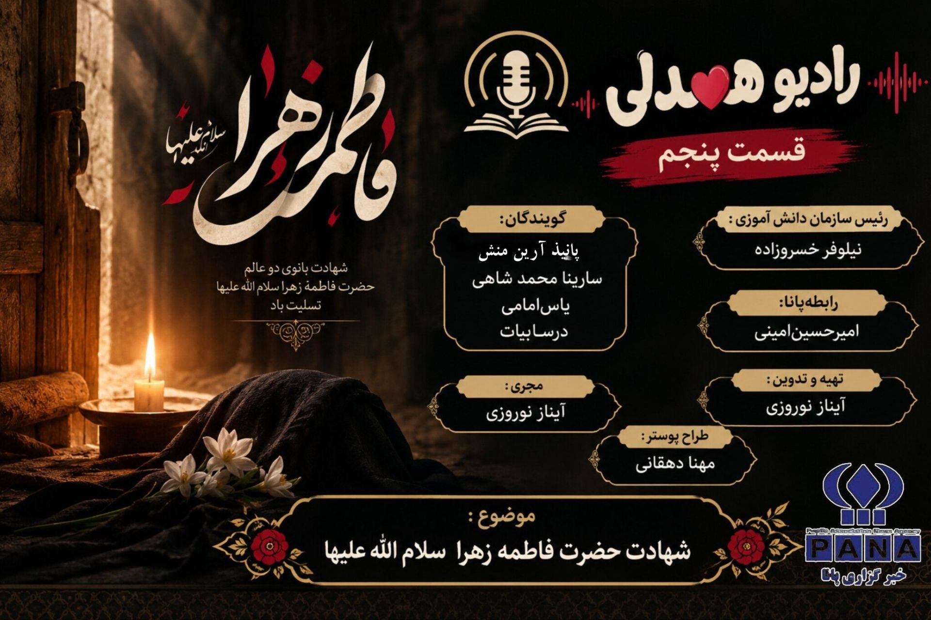 رادیو همدلی در سوگ بانوی دو عالم