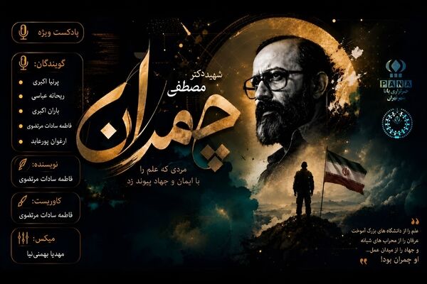 چمران؛ مردی که علم را با ایمان و جهاد پیوند زد