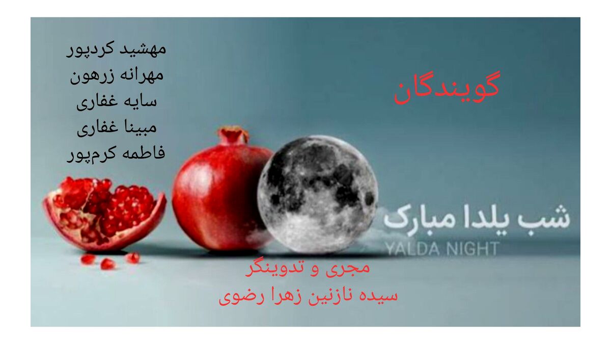 شب یلدا، جشن طراوت و دوستی