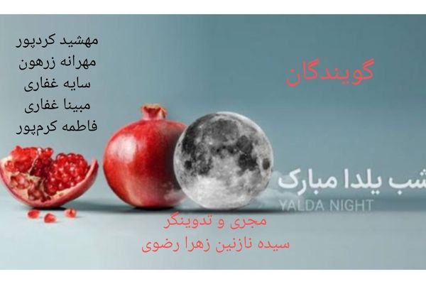 شب یلدا، جشن طراوت و دوستی
