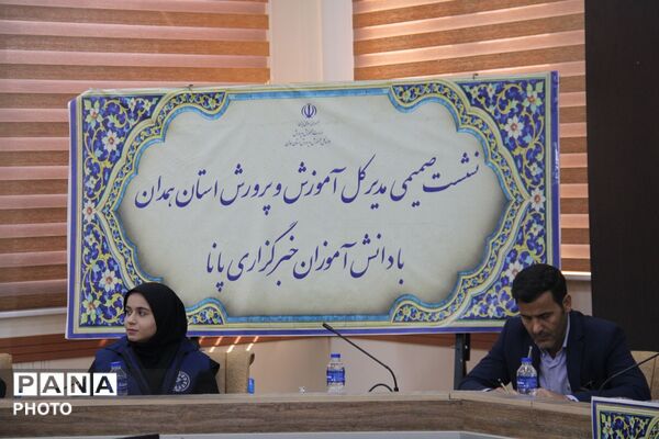 نشست صمیمی مدیرکل آموزش و پرورش استان همدان با خبرنگاران پانا