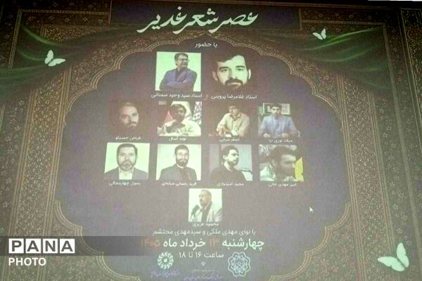 عصر شعر غدیر نصیرشهر با حضور شاعران کشور