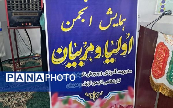 همایش انجمن اولیا و مربیان در ناحیه یک ری