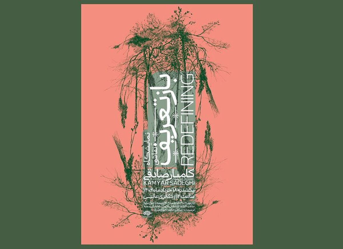 نمایش «بازتعریف» از طبیعت با آثار کامیار صادقی در گالری عالی