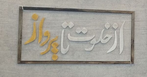 اعتکاف دانش آموزان پیشتاز در مسجد امام رضا شهرکرد 