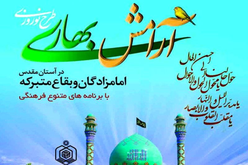 خدمات سازمان اوقاف و امور خیریه به مردم در سفرهای نوروزی