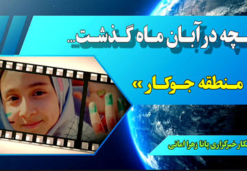 عملکرد درخشان فعالیت‌های آموزشی، فرهنگی و ورزشی منطقه جوکار در آبان 1404