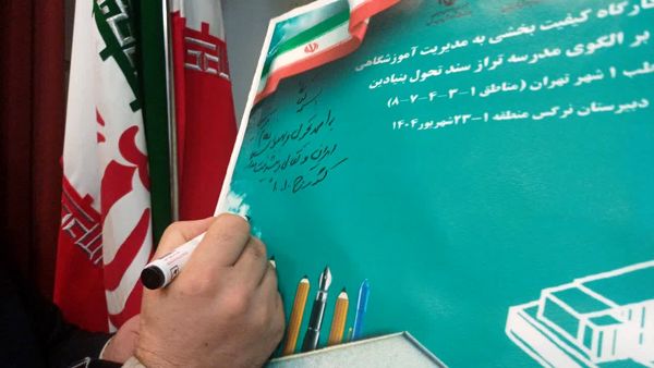 برگزاری همایش و کارگاه کیفیت بخشی با محوریت مدرسه تراز سند تحول بنیادین