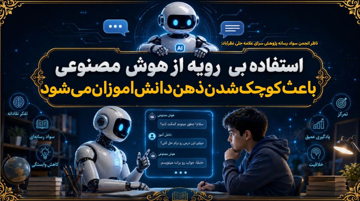 استفاده بی‌رویه از هوش مصنوعی باعث کوچک شدن ذهن دانش‌آموزان می‌شود