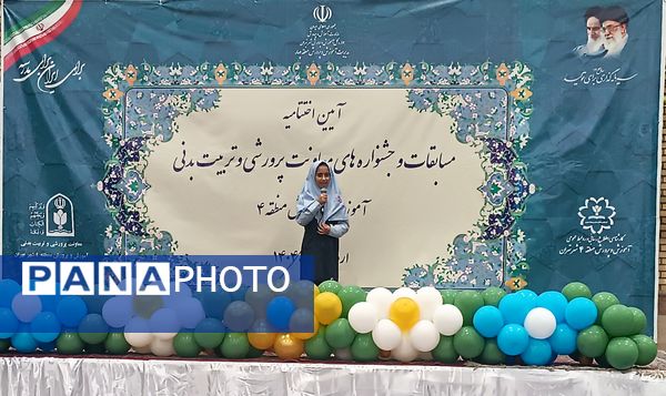 اختتامیه مسابقات و جشنواره‌های معاونت پرورشی وتربیت‌بدنی آموزش و پرورش منطقه 4