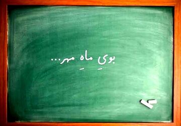  بوی ماه مهر در دبستان الزهرای صفاشهر؛ آغاز فصلی نو از علم و دوستی
