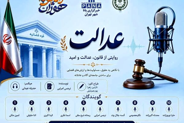 عدالت؛ ستون استوار امنیت و اعتماد