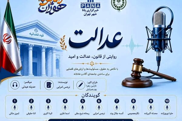 عدالت؛ ستون استوار امنیت و اعتماد