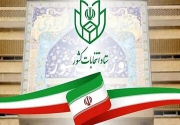 تمدید مهلت معرفی نماینده احزاب و جبهه‌های سیاسی در حوزه انتخابیه تهران