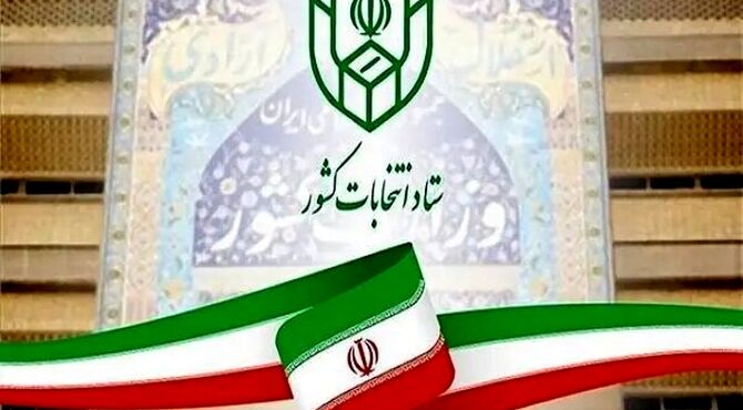 تمدید مهلت معرفی نماینده احزاب و جبهه‌های سیاسی در حوزه انتخابیه تهران
