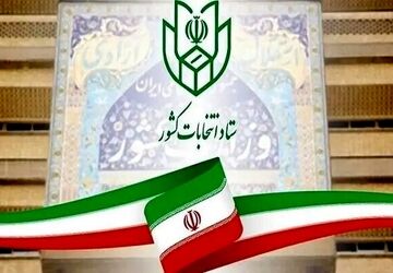 تمدید مهلت معرفی نماینده احزاب و جبهه‌های سیاسی در حوزه انتخابیه تهران