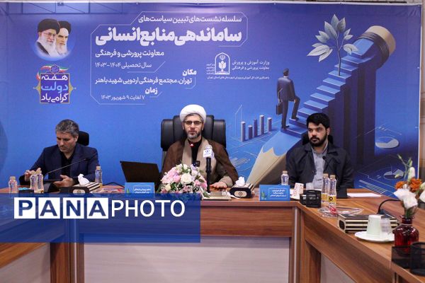  سلسه نشست‌های تبیین سیاست‌های ساماندهی منابع انسانی معاونت پرورشی و فرهنگی وزارت آموزش و پرورش