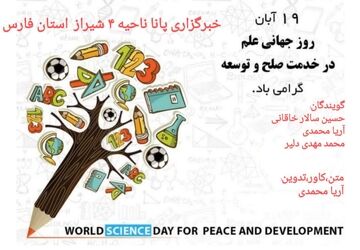 روز جهانی علم در خدمت صلح و توسعه