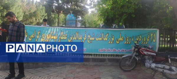 بزرگداشت عطار نیشابوری 